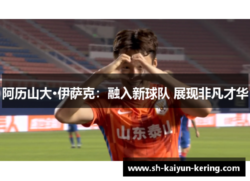 阿历山大·伊萨克：融入新球队 展现非凡才华