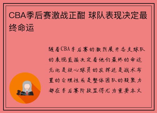 CBA季后赛激战正酣 球队表现决定最终命运