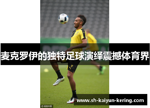 麦克罗伊的独特足球演绎震撼体育界