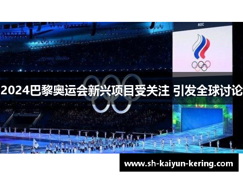 2024巴黎奥运会新兴项目受关注 引发全球讨论