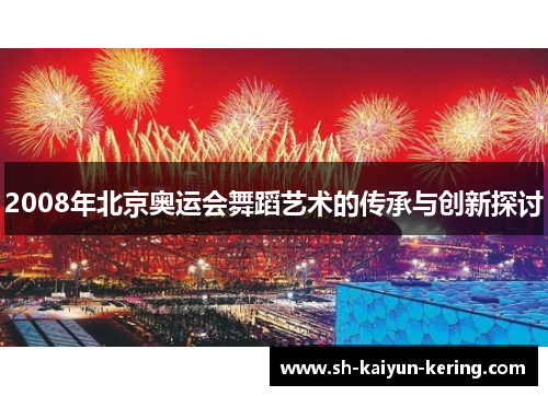 2008年北京奥运会舞蹈艺术的传承与创新探讨