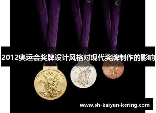 2012奥运会奖牌设计风格对现代奖牌制作的影响
