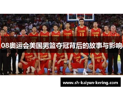 08奥运会美国男篮夺冠背后的故事与影响