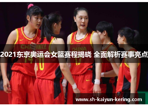 2021东京奥运会女篮赛程揭晓 全面解析赛事亮点