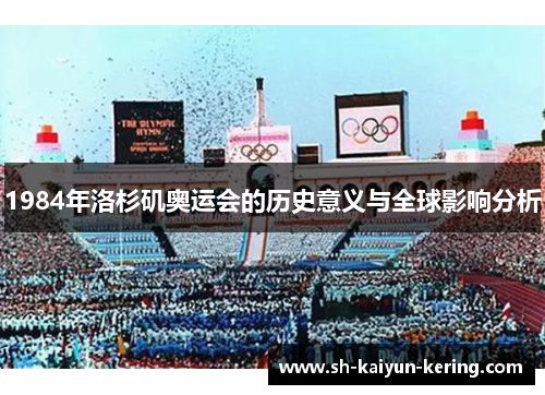 1984年洛杉矶奥运会的历史意义与全球影响分析