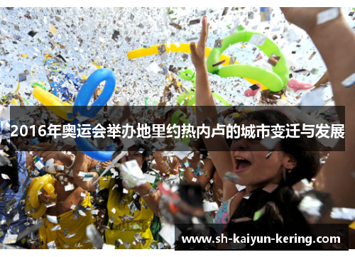 2016年奥运会举办地里约热内卢的城市变迁与发展