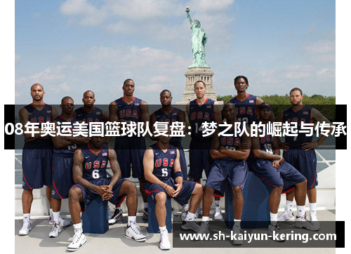 08年奥运美国篮球队复盘：梦之队的崛起与传承